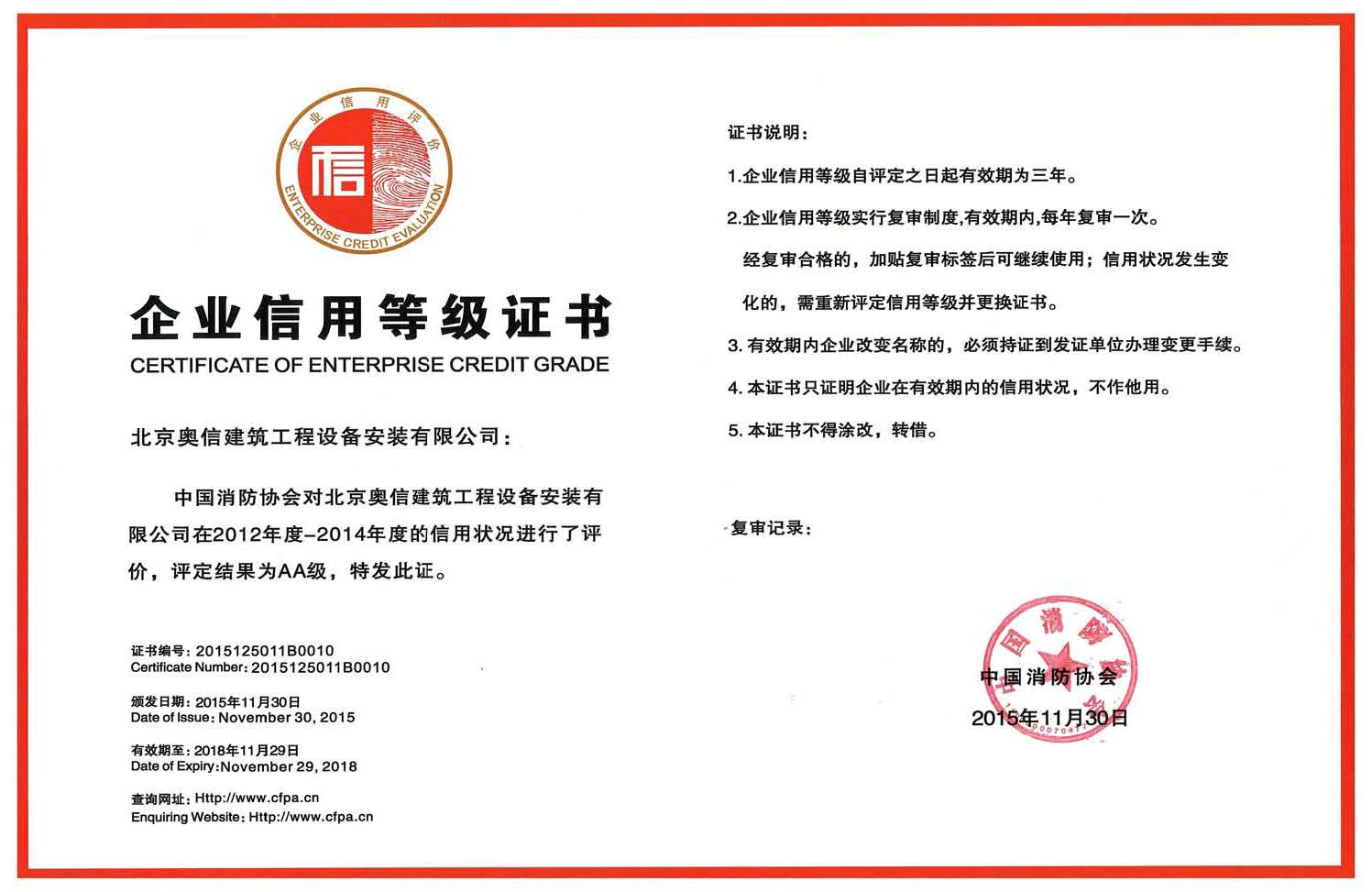 厦门夏宇汽车租赁服务有限公司获得中国消防协会AA级信用等级证书